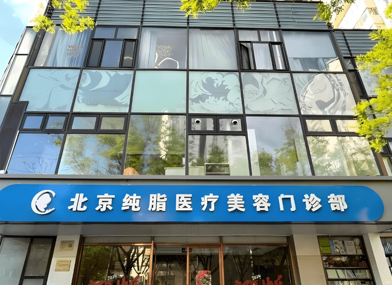 预算几千想做面部填充?北京纯脂冯桥吸脂真实体验与挂号攻略,别踩了预约的坑