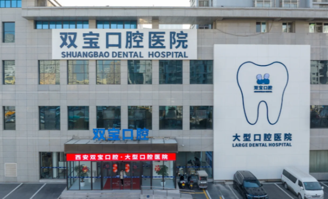 西安双宝口腔医院收费贵吗?2026价目参考+贝色查价对比,种牙矫正不算贵