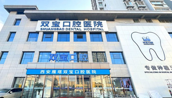 西安双宝口腔医院地址在哪里?雁塔区丈八东路8号通信学院2号院,地铁8号线东仪路站,贝色查导航与排班