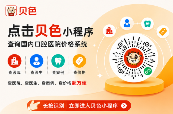 昆明美奥口腔牙齿矫正疗效靠谱吗？贝色上价格、医生、预约一次说清