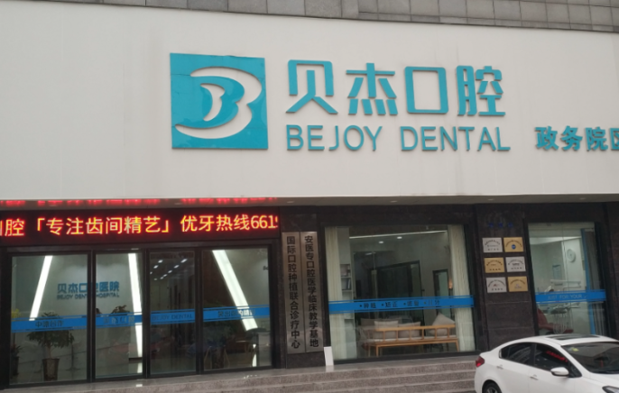 合肥蓝天贝杰口腔医院怎么样?资质、价格、医生与预约全解析
