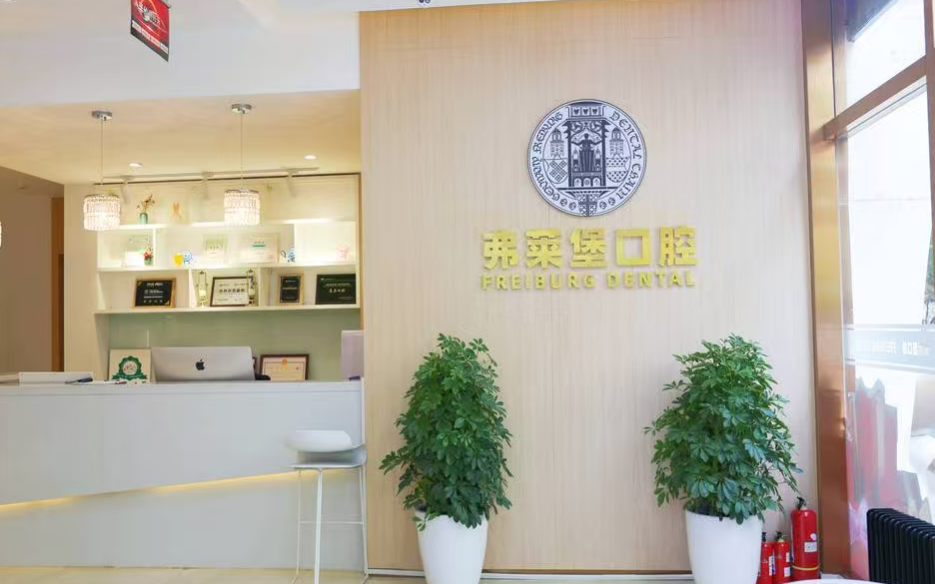 西安弗莱堡口腔怎么样?是正规医院吗?碑林卫健审批+兴庆路98号总院,属正规民营连锁门诊