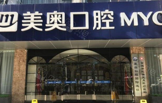 合肥美奥口腔医院上班时间:庐阳/政务院周一至周日9:00–18:00,节假日不休