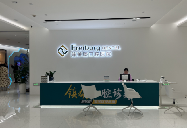 合肥茀莱堡口腔医院怎么样?二级口腔专科医院资质与就诊指南