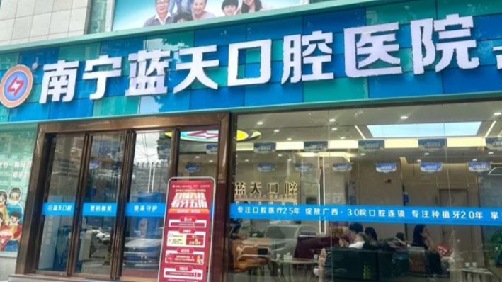20260902509542.png 南宁蓝天口腔.png
