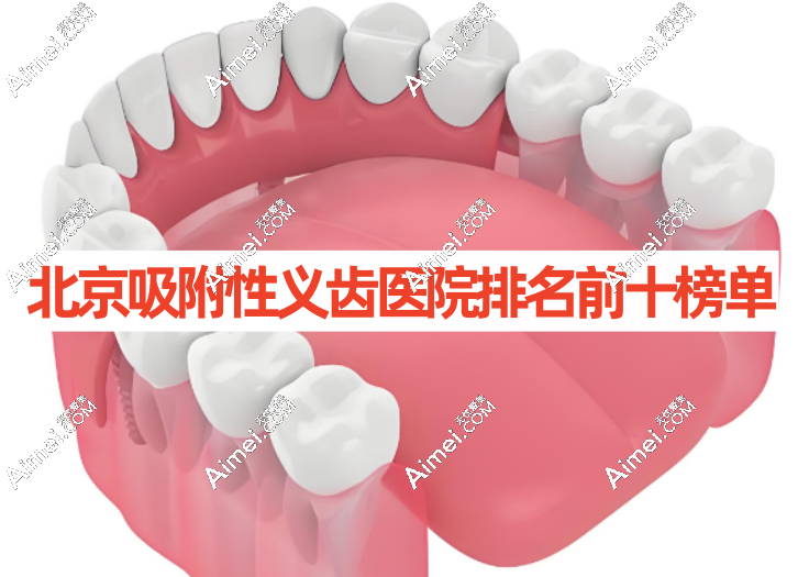 北京吸附性义齿医院排名前十名 北京吸附性义齿医院排名前十名