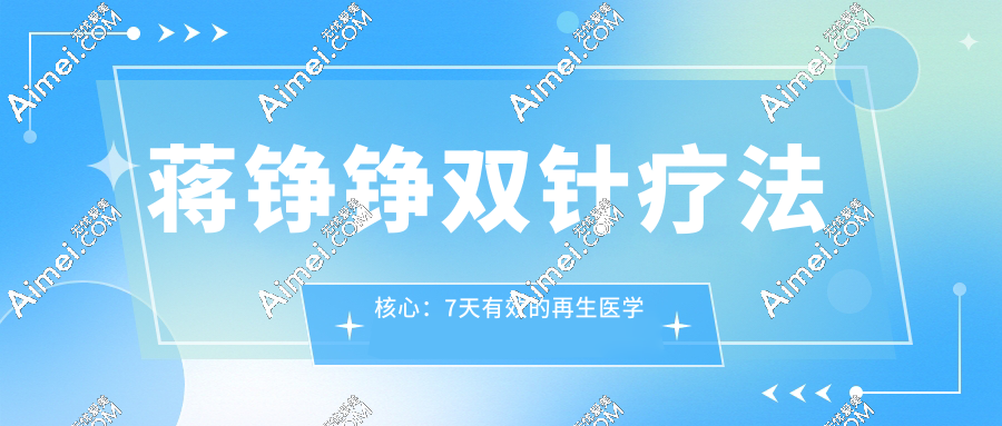 蒋铮铮双针疗法核心:7天有效的再生医学逻辑