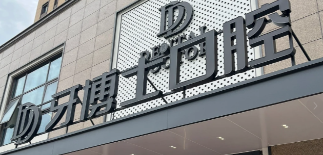 南京牙博士口腔矫正好吗?2026年正畸价格透明、医生靠谱,附避坑指南