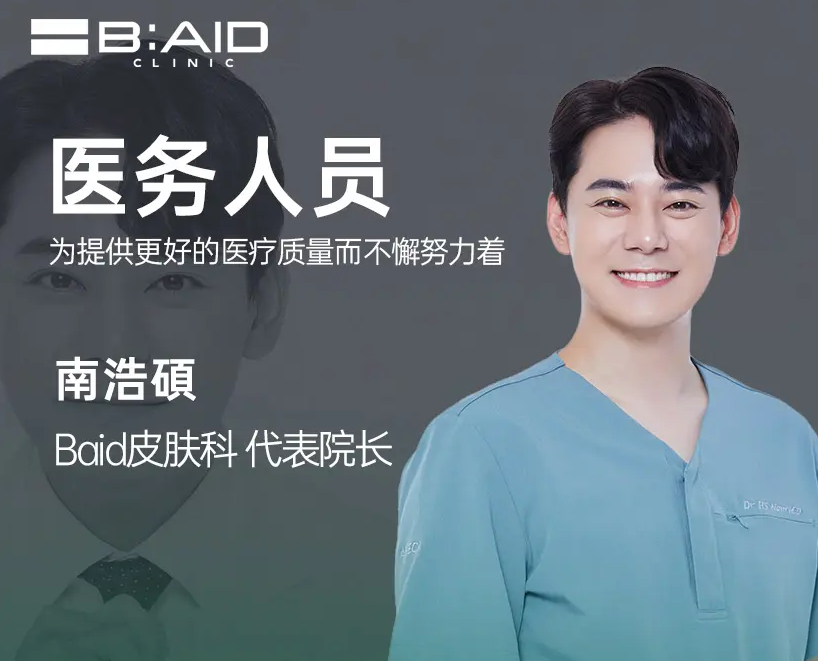 韩国首尔江南BAID皮肤科怎么样?明星到访同款抗衰皮肤科|价格预约全攻略