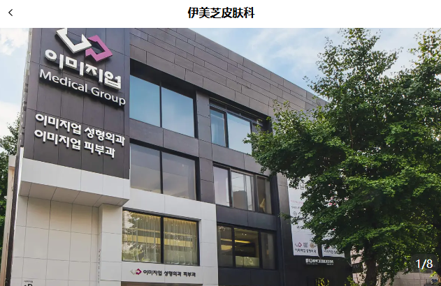 韩国imageup伊美芝皮肤科价格贵不贵?玻尿酸/超声刀/钛提升+BeautsGO APP免费查价格