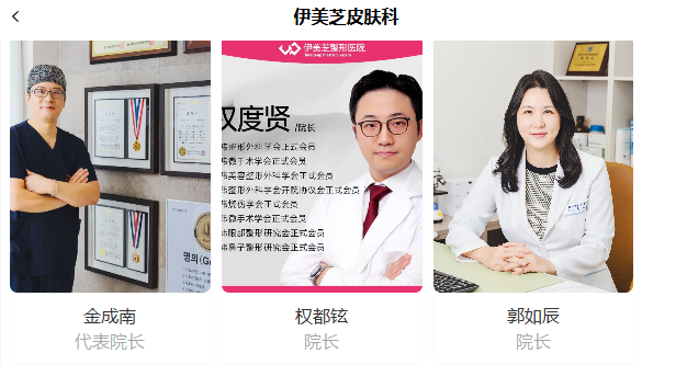 韩国伊美芝皮肤科的院长信息
