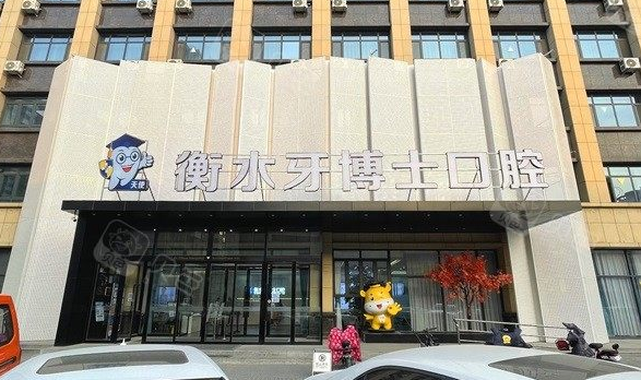衡水牙博士口腔收费价目表更新:用贝色先查价再预约,种牙/矫正/补牙参考价一看就懂