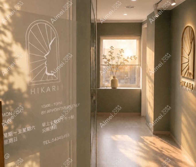 香港曦源Hikari医学美容香港曦源Hikari医美治疗区