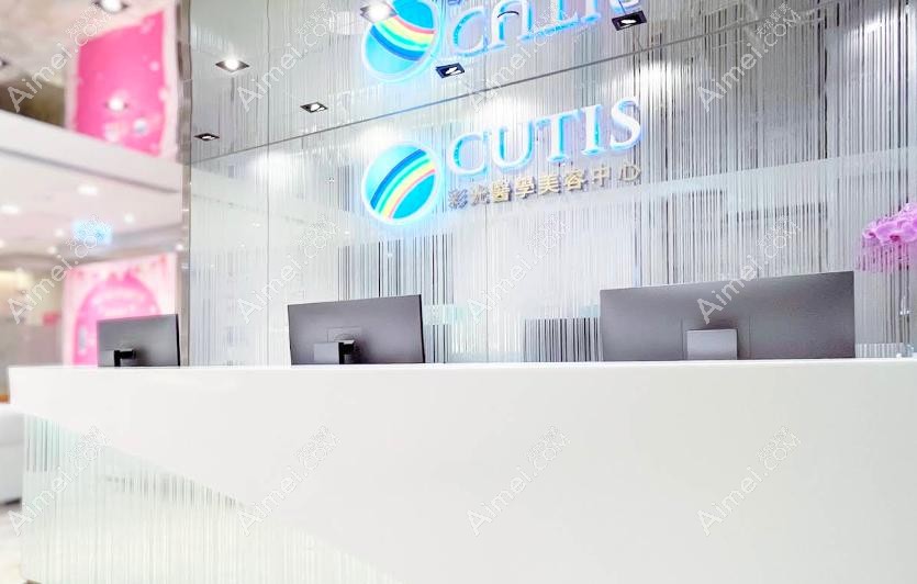 香港CUTIS彩光医学美容