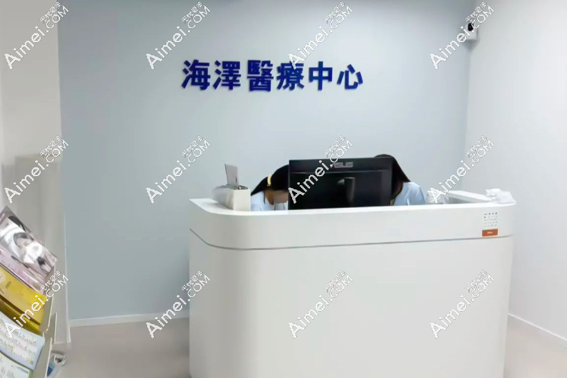 香港海泽医疗怎么样 香港海泽医疗怎么样