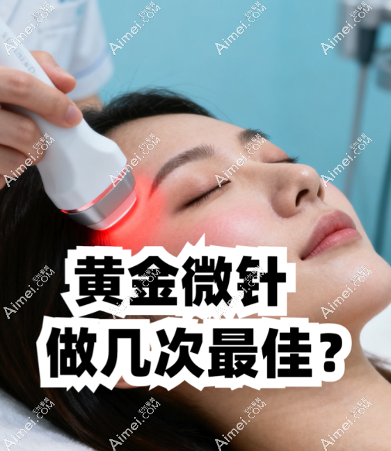 黄金微针做几次 黄金微针做几次