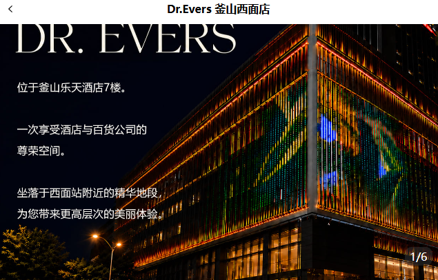 釜山西面皮肤科别再乱踩坑了！Dr.EVERS皮肤科+BeautsGO APP预约，我帮你把雷全排好了