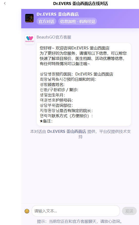 釜山DR.EVERS皮肤科在线对话