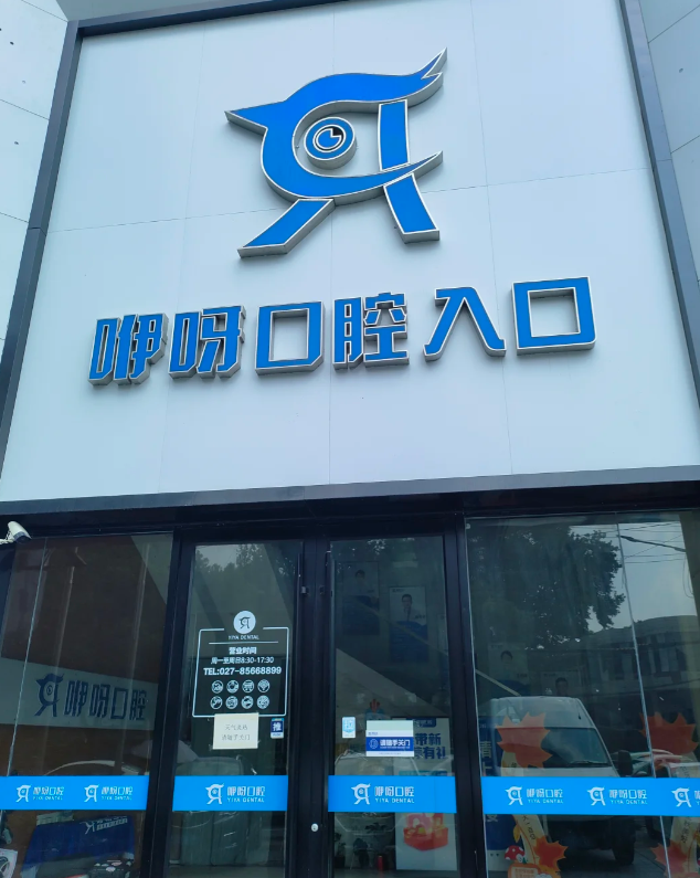 武汉咿呀口腔什么档次？2026年实话说就是二级专科私立连锁，看牙挺正规！