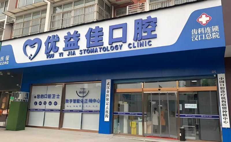 武汉优益佳口腔电话到底是多少？2026年总部预约方式+分院电话全公开，亲测好约！