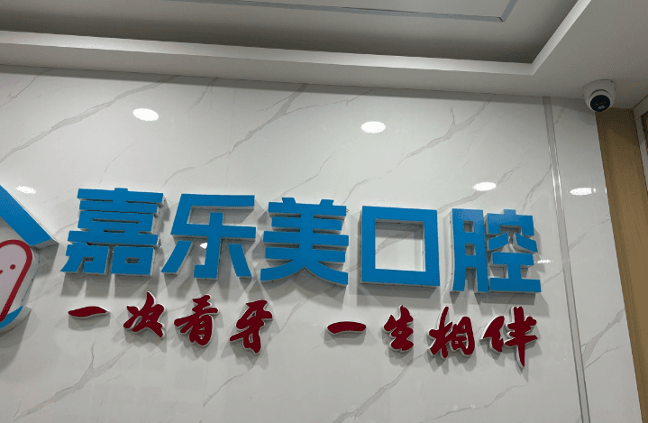 乌鲁木齐嘉乐美口腔怎么预约？2026年电话微信官网都行，到店送检查！
