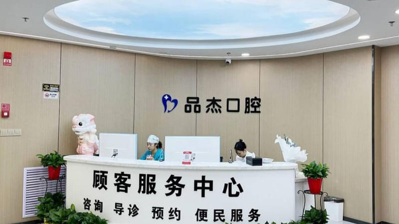 三、乌鲁木齐品杰口腔预约成功后到院当天的完整流程
