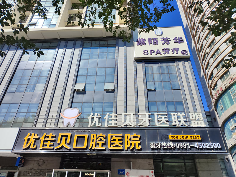 乌鲁木齐优佳贝口腔怎么预约？2026年在线预约最快，电话微信都能约，6家分院就近选，公众号预约免排队！
