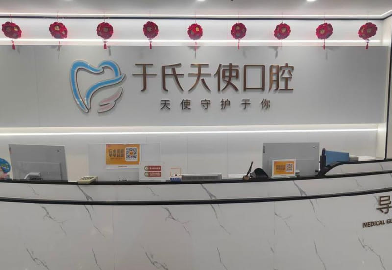 二、于氏天使口腔友好路店2026年种牙价格与收费明细