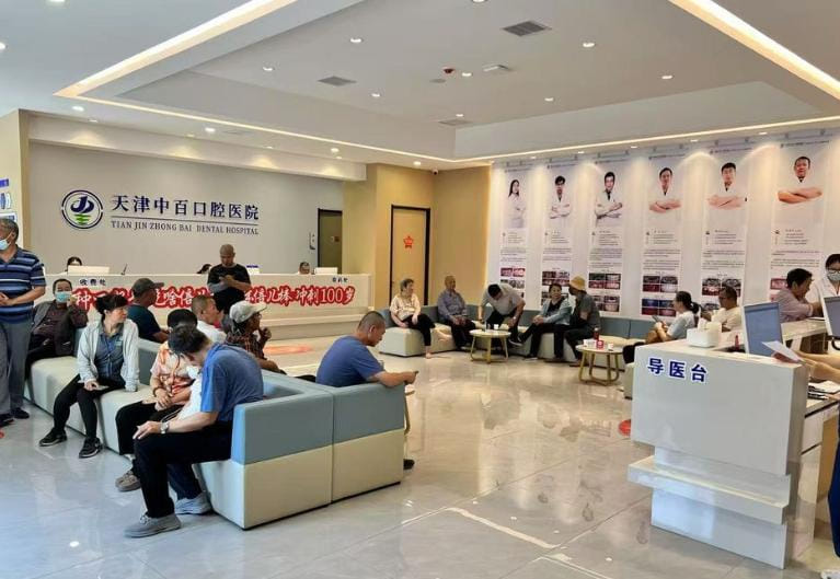 四、天津中百口腔的收费在天津市场上算什么水平