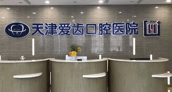 四、天津南开爱齿口腔种植牙3999元起,适合哪些顾客?