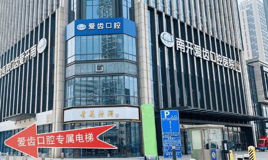 二、天津南开爱齿口腔2026价目表更新后,哪些项目更透明?