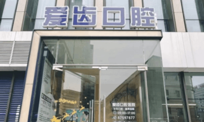 天津南开爱齿口腔价格贵不贵？2026年价目表更新！种植牙3999元起，性价比高透明收费！