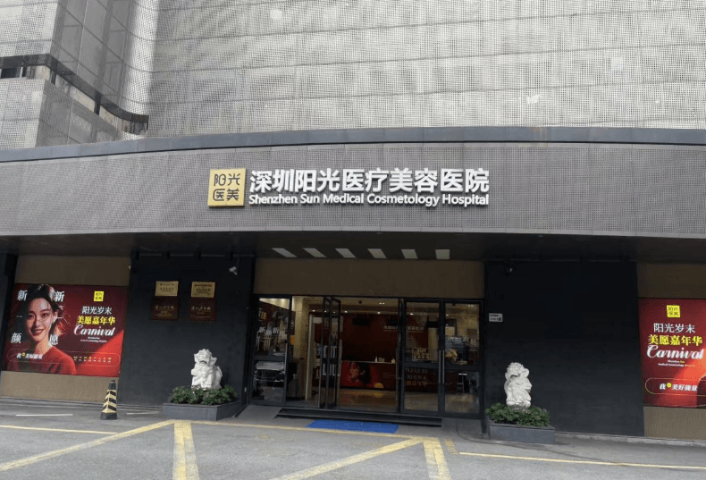 2. 深圳阳光整形美容医院少女针的费用通常包含什么