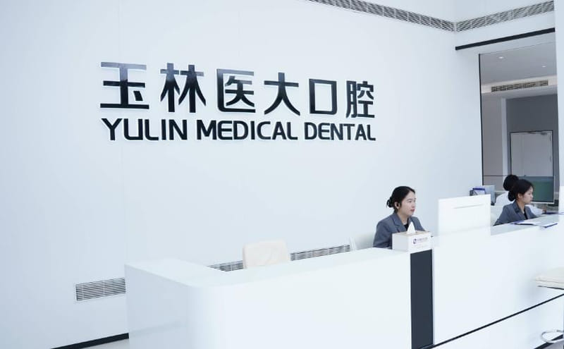 五、玉林市医大口腔门诊部预约流程和贝色APP怎么用