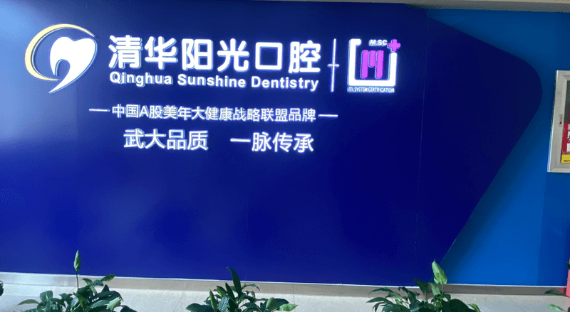 武汉清华阳光口腔补牙多少钱？2026年最新价格曝光：单颗165元到600元不等，材料不同价差大