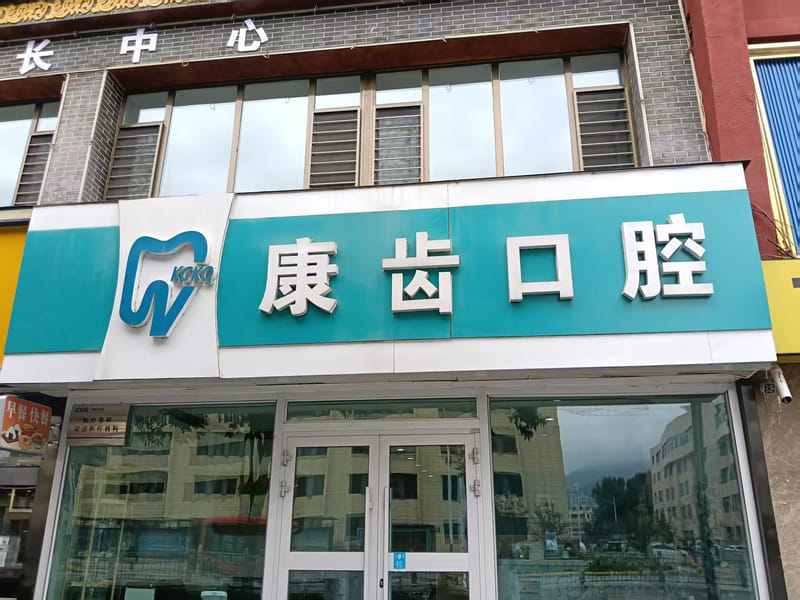 三、西宁康齿口腔补牙156元起,材料差价差在哪