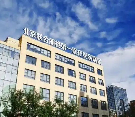 何照华颧骨颧弓缩小靠谱吗？I型截骨加张力带固定，北京联合丽格第一医疗美容医院可面诊