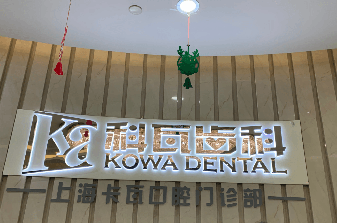 四、上海科瓦口腔正畸面诊预约要留足的时间