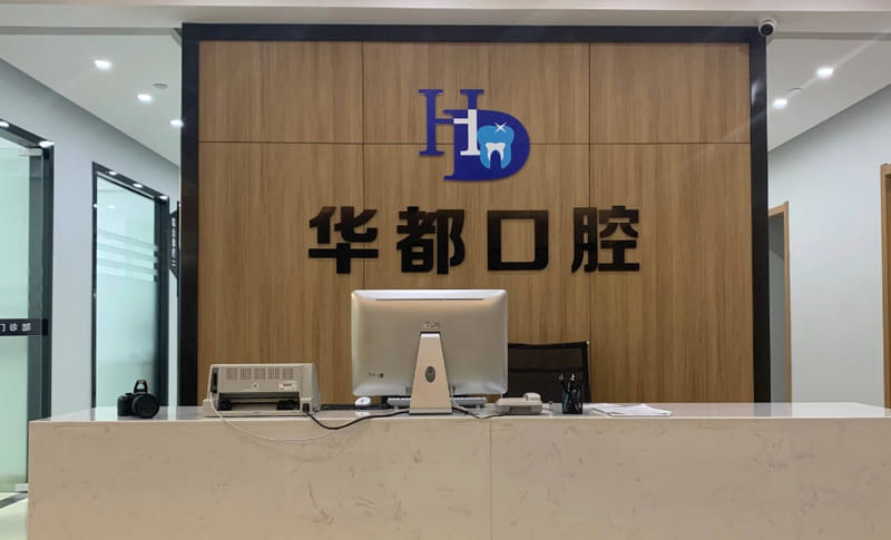 余姚华都口腔地址在哪怎么预约？2026年亲测：四明西路413号，电话约！