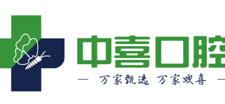 盐城中喜口腔种植一颗牙齿多少钱？2026年价目表1765元起明码标价，韩国登腾1980元起含全瓷冠！