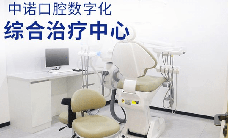 五、泰州中诺口腔医院价格表怎么查、怎么约
