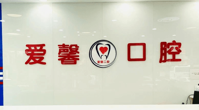 四、长春爱馨口腔齿U小程序的预约流程与查询渠道