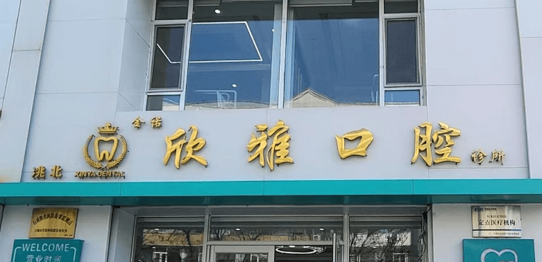 三、白城欣雅口腔种植牙价目表里都写了什么