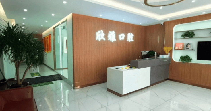二、白城欣雅口腔种植牙价格2026年贵不贵