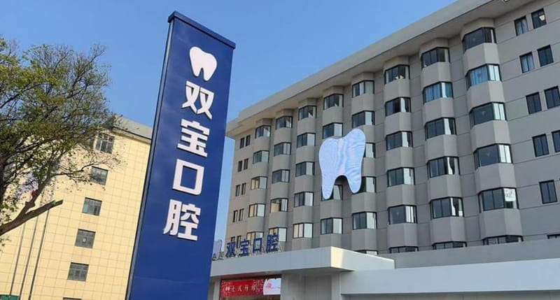 二、连云港双宝口腔医院补牙150元起的价格怎么算?