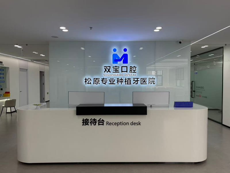 四、松原双宝口腔的资质怎么查