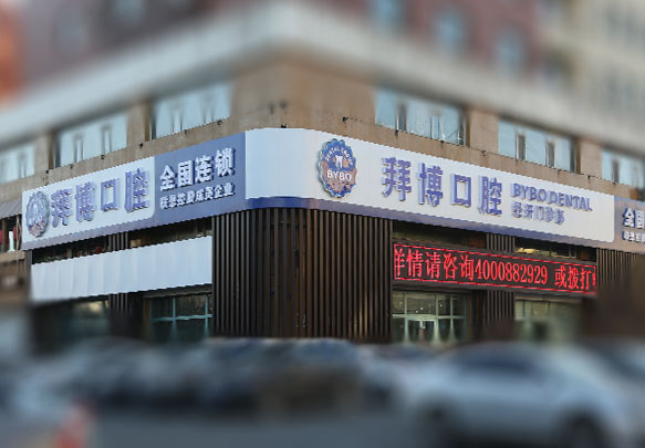 长春拜博口腔总院和格林口腔哪个好？2026实测：拜博连锁看规模，格林看服务