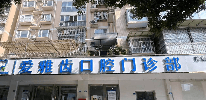 成都爱雅齿口腔地址在哪怎么预约？2026年实测到院路线+线上预约流程全攻略！