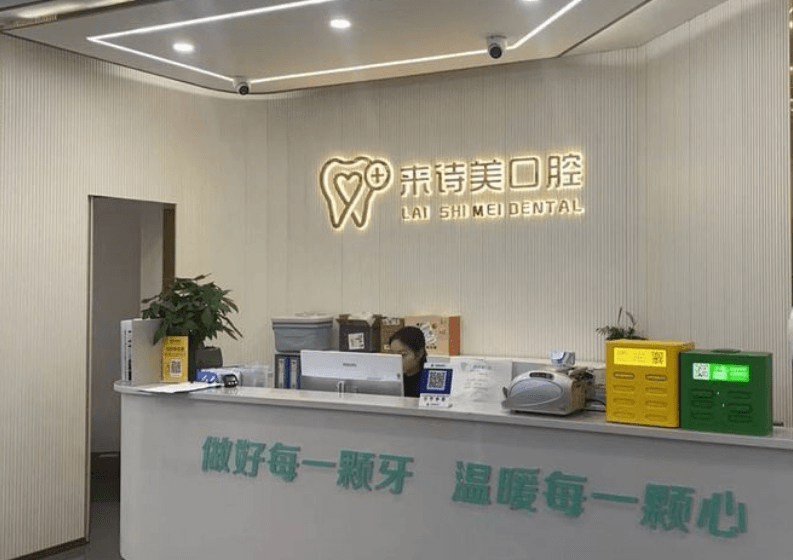 乐山来诗美口腔地址在哪怎么预约？2026年本地人指路东坡路1号别跑错