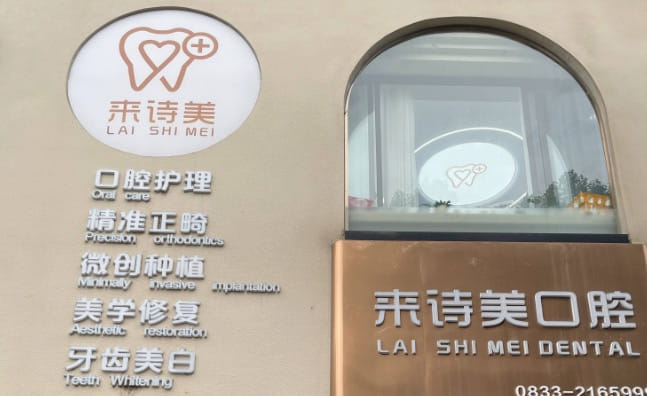 二、乐山来诗美口腔怎么预约，三种方式各适合什么人